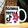 Кружка TikTok с именем Полина и логотипом Фото № 1